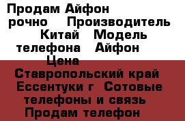 Продам Айфон-7   32 GB ! Cрочно! › Производитель ­ Китай › Модель телефона ­ Айфон 7  › Цена ­ 35 000 - Ставропольский край, Ессентуки г. Сотовые телефоны и связь » Продам телефон   